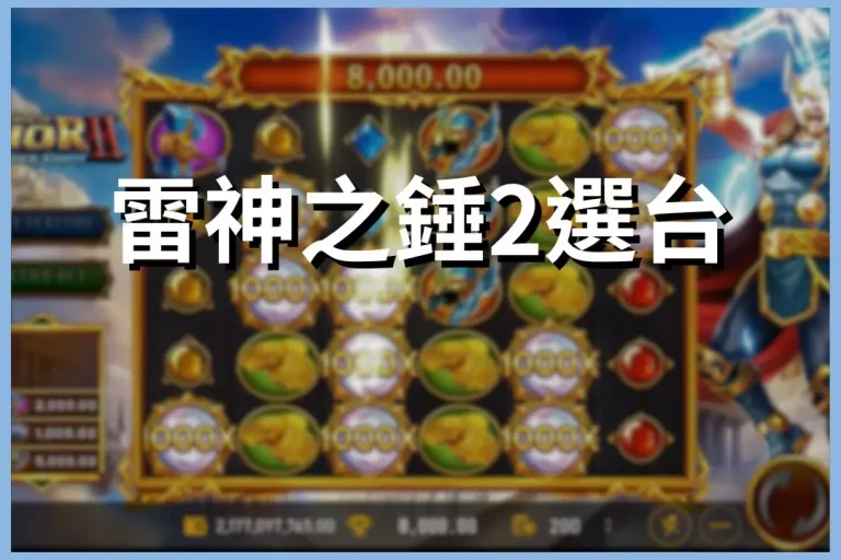 最新【雷神之錘2選台】靠這招!讓你在線上老虎機賺到高額彩金!