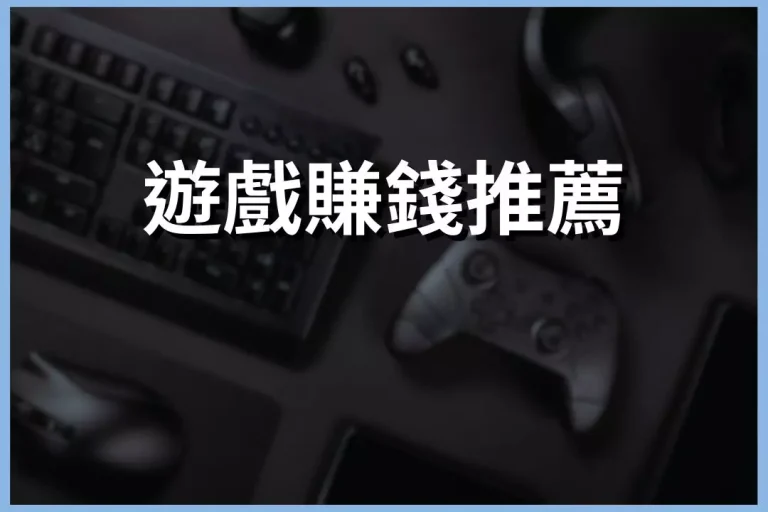 2026【遊戲賺錢推薦】懶人包!玩過這些遊戲的都大喊回不去了!