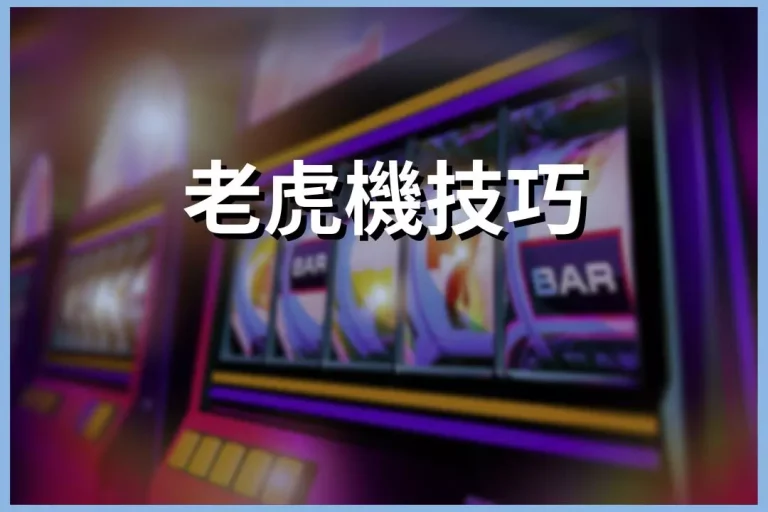 最強【老虎機技巧】搶先看!不僅選台還有訊號這樣看獎金隨便賺!
