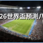 2026 World Cup Predict the quarterfinals
