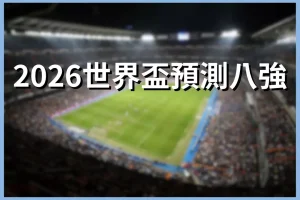 2026 World Cup Predict the quarterfinals